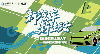 E直播“高校行”：上海大学站完美收官，新营销助力新汽车